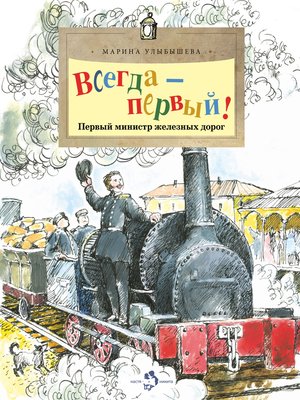 cover image of Всегда – первый! Первый министр железных дорог